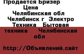 Продается Бризер Tion O2 › Цена ­ 19 700 - Челябинская обл., Челябинск г. Электро-Техника » Бытовая техника   . Челябинская обл.